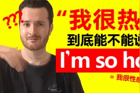 “我很热”真的不能说"I'm so hot"吗??? 真的会被误会吗?