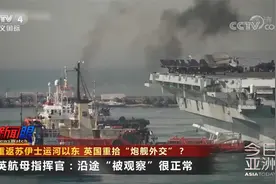 重返苏伊士运河以东要干啥？英国重拾“炮舰外交”视频封面