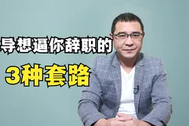 领导想逼你主动辞职，一般会用什么套路？这样3种手段要提防视频封面