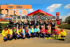 中国石油云南销售公司成立20周年视频封面