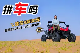 拼车吗？售价93600的春风ZFORCE 1000 SPORT，一人3万视频封面