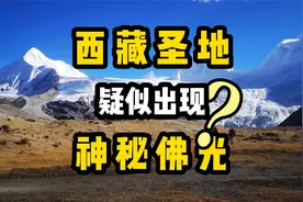 驴友西藏拍到疑似“神秘佛光”，神圣美丽，祝福看到的网友们平安视频封面