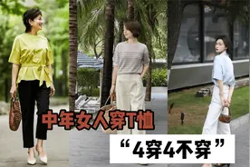 五十岁的女人，还是T恤更实穿，建议“4穿4不穿”，优雅减龄视频封面