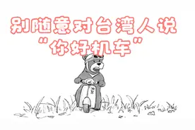 别随意对台湾人说“你好机车”视频封面