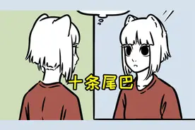 非人哉：九月长出了10条尾巴！果然是天选之女？