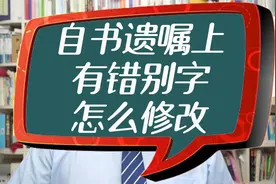 自书遗嘱上有错别字，怎么修改@头条法律视频封面