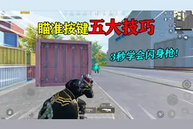 和平精英揭秘：瞄准按键“五大技巧”，快速学会闪身枪，刚枪必备视频封面