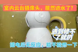 室内用的云台摄像头也会进水，看故障应该是导线进入，试试修一下视频封面