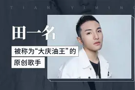 田一名——被称为“大庆油王”的原创歌手视频封面