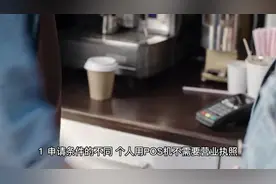 个人Pos机和商户pos机的区别#内容过于真实视频封面