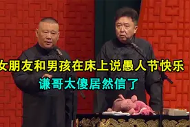 2022相声：女朋友和男孩在床上说愚人节快乐！谦哥太傻居然信了视频封面