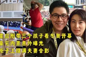 郭晶晶三个孩子看冬奥，豪宅内景意外曝光，柜子上相框抢镜！视频封面