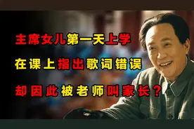 毛主席女儿第一天上学，在课上指出歌词错误，却因此被老师叫家长