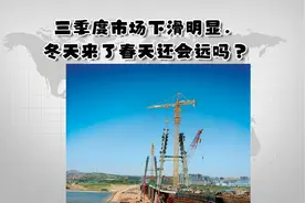 工程机械三季度市场下滑明显，冬天来了春天还会远吗？视频封面