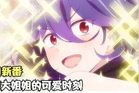 魅魔大姐姐耍性子的时候是什么样子，这可爱的模样也真是惹人怜爱视频封面