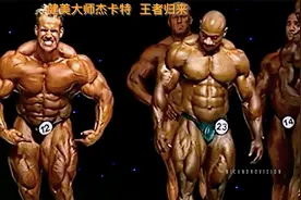 四届奥赛健美冠军杰卡特击败刀锋，王者归来视频封面
