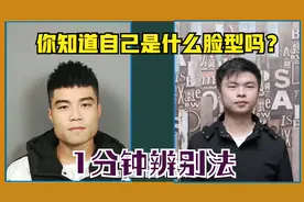 简单三步，让你知道自己是什么脸型，特别准确