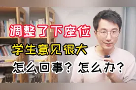 给班级调整座位之后，学生意见很大，该怎么办？3点参考意见视频封面