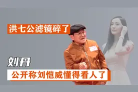 刘丹：对新儿媳大夸特夸，却因一句话，打破网友“洪七公”滤镜视频封面