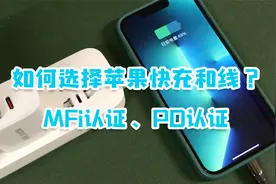 拯救你的苹果手机数据线、快充，为什么要选MFi认证和PD认证？视频封面