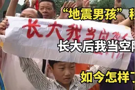 08年汶川地震，那个“长大后我当空降兵”的男孩程强，如今怎样了视频封面