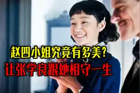 赵四小姐究竟有多美？不惜让张学良辜负原配，跟她相守一生视频封面