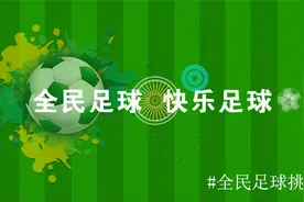 寻找热爱足球的你——“全民足球挑战”活动等你来挑战视频封面