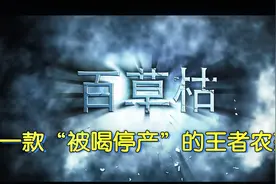 传奇除草剂百草枯，一款“被喝停产”的王者农药，经历了什么？