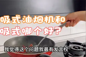 为什么买了顶吸式油烟机的家庭，都建议别人买侧吸式？看完就知道视频封面