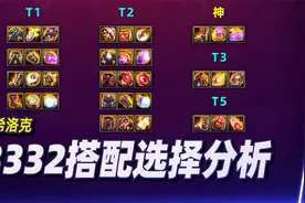 攻略特长生：备战希洛克——3332混搭套装全面解析视频封面
