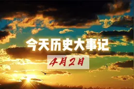 今天历史大事记：4月2日 #历史 #看世界视频封面