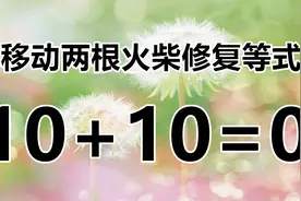 你的智商在线吗？10+10=0你知道几个答案，开发智力解答智力题吧视频封面