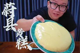 谁能告诉我这个蔚县黄糕...为什么不能嚼？...嗓子眼儿都蒙圈了..视频封面
