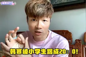 帝师：中国足球很菜？韩寒被小学生踢成20：0！视频封面