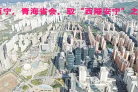 西宁，青海省的省会，取“西陲安宁”之意，看看这是怎样一座城市视频封面
