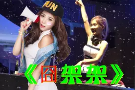 车载酒吧DJ劲爆舞曲：《囧架架》,美女辣舞，醉人醉心，视觉尊享
