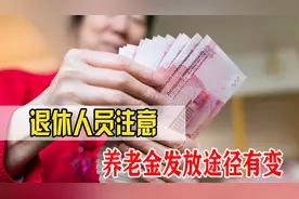退休人员注意，9月退休工资发放途径有变，不要忽视！视频封面