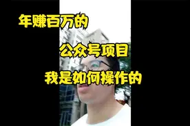 年赚百万的公众号项目，我是如何操作的视频封面