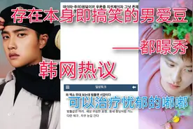 【韩网热议】存在本身即搞笑的爱豆？超具反差萌的男爱豆都暻秀！视频封面