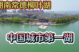 湖南常德柳叶湖，5万年前形成的天然湖泊，航拍下的景色太美了！视频封面