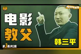 从照明工到中影集团掌门，手握电影“生杀大权”的韩三平有多牛？视频封面