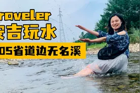 中秋行程推荐上海自驾江南天池，途经安吉发现免费溪流可玩水抓鱼视频封面