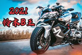 2021款铃木大BK？《B-King 1300》聊聊来自俄罗斯的硬汉组装！视频封面