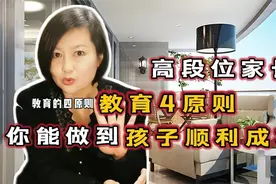 段位高的家长这4个教育原则，你如果能做到，孩子省心且优秀视频封面