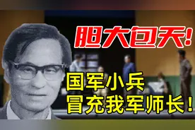 1955年，西安省委书记接见“老红军”，了解情况后，直言：冒牌货视频封面