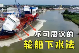 万吨巨轮到底是如何下水的？倾斜入水却不怕船翻，什么原理？视频封面