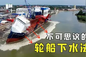 万吨巨轮到底是如何下水的？倾斜入水却不怕船翻，什么原理？视频封面