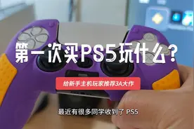 第一次买PS5玩什么？新手主机玩家入坑游戏推荐，除了宇宙机器人视频封面