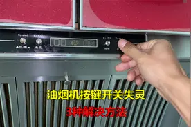 油烟机按键开关失灵？修好很简单，师傅教你3种解决方法
