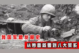 我国军粮发展史，从炒面就雪到八大菜系，口味营养均不输美国视频封面
